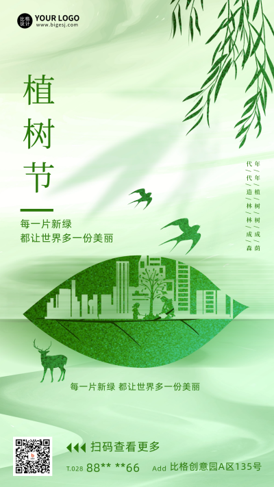 植树节宣传海报 模板ID:63858