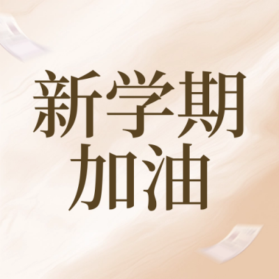 开学季新学期教育培训封面次图 模板ID：63164