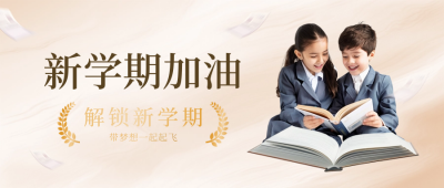 开学季新学期教育培训封面首图 模板ID：63162