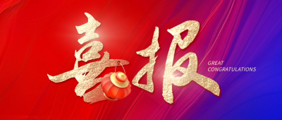 喜报商务职场封面首图 模板ID：63155