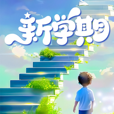 开学季祝福宣传公众号次图 模板ID：63170