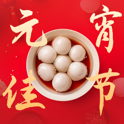元宵节祝福实景宣传公众号次图 模板ID：63165