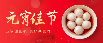 元宵节祝福实景宣传公众号首图 模板ID：63163