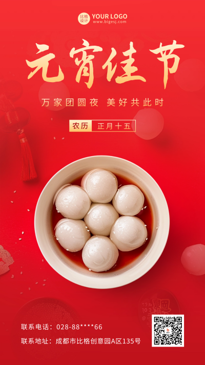 元宵节祝福实景宣传海报 模板ID：63161