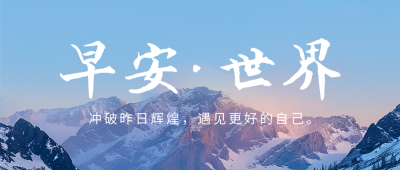 早安世界日签实景公众号首图 模板ID：63185