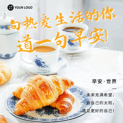 早安问候日签实景宣传方形海报 模板ID：63193