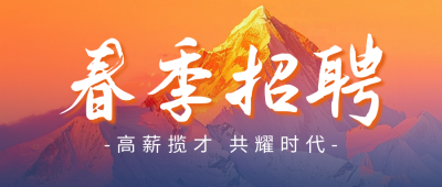 春季招聘宣传公众号首图 模板ID：63176