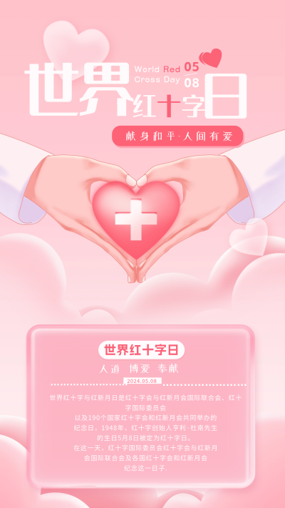 世界红十字日科普海报 模板ID：65137