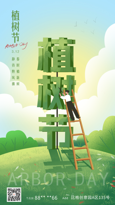植树节宣传海报 模板ID：63490