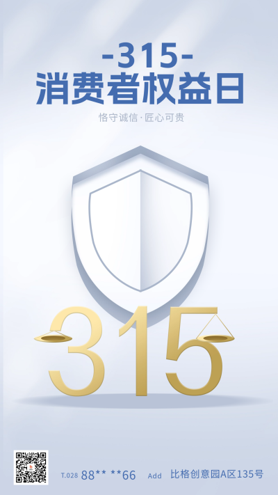 消费者权益日宣传海报 模板ID:63478