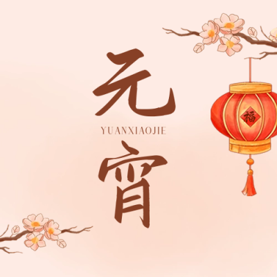 元宵节灯笼喜庆封面次图 模板ID：63173