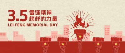 学雷锋纪念日活动宣传公众号封面首图 模板ID：63213