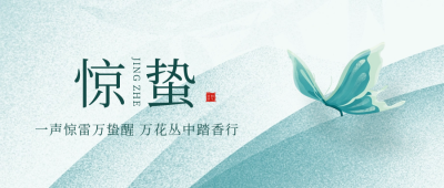 惊蛰节气手绘封面首图 模板ID：63227