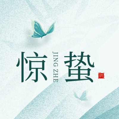 惊蛰节气手绘封面次图 模板ID：63228