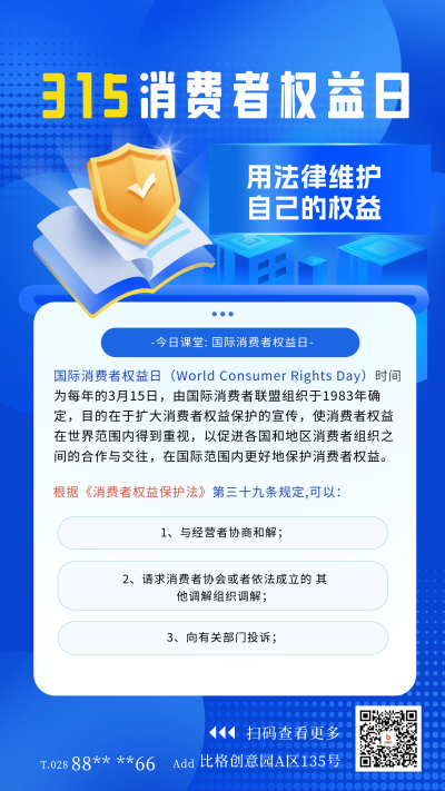 消费者权益日宣传海报 模板ID:63238