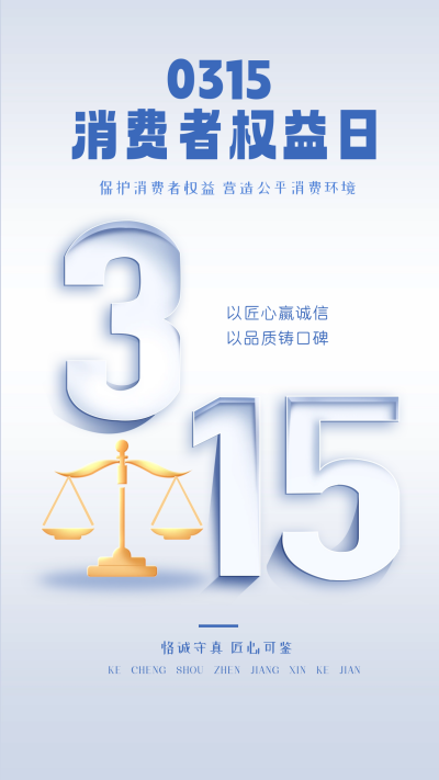 蓝色315消费者日宣传海报 模板ID:63477