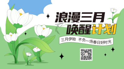 三月你好问候语日签二维码 模板ID：63242