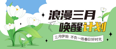 三月你好问候语日签封面首图 模板ID：63241