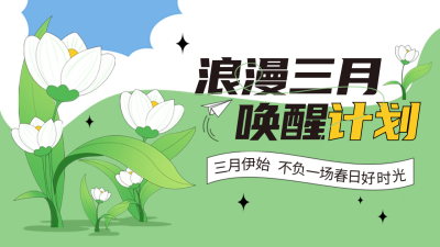 三月你好问候语日签公众号新图文封面图 模板ID：63240