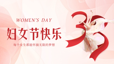 妇女节舞蹈实景公众号新图文封面图 模板ID：63251