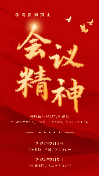 学习贯彻会议精神大字报动态海报 模板ID:63344