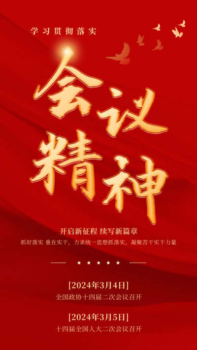 学习贯彻会议精神大字报海报 模板ID：63343