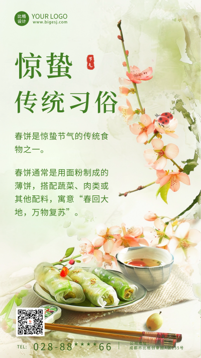 惊蛰节气传统习俗美食海报 模板ID:63289