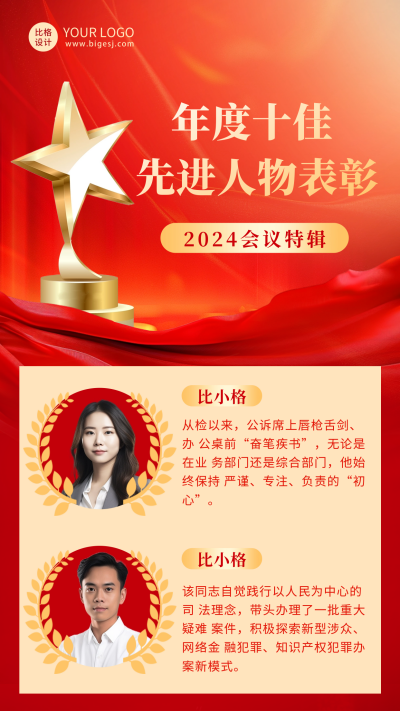 年度十佳先进人物表彰会议海报 模板ID：63321