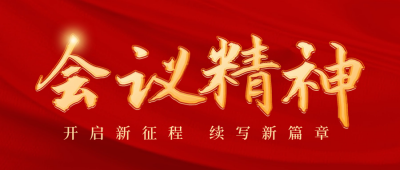 学习贯彻会议精神大字报公众号首图 模板ID：63342