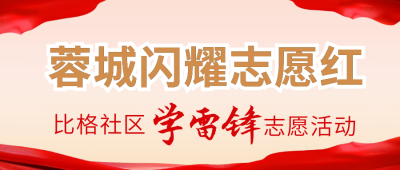 学习雷锋志愿活动公众号首图 模板ID：63332