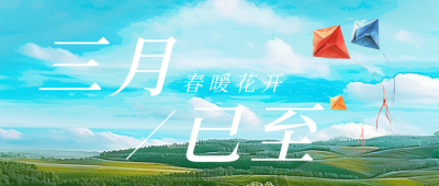三月你好实景文艺日签公众号首图 模板ID：63276