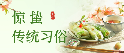 惊蛰节气传统习俗美食公众号首图 模板ID：63287