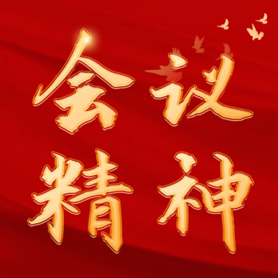 学习贯彻会议精神大字报公众号次图 模板ID：63341