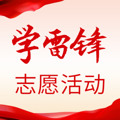 学习雷锋志愿活动公众号次图 模板ID：63331