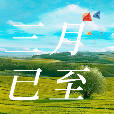 三月你好实景文艺日签公众号次图 模板ID：63275