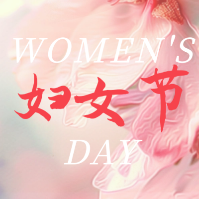 浪漫文艺妇女节节日祝福公众号次图 模板ID：63256