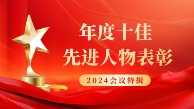 年度十佳先进人物表彰会议公众号新图文封面图 模板ID：63316