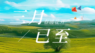 三月你好实景文艺日签公众号新图文封面图 模板ID：63273