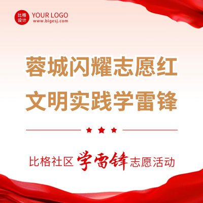 学习雷锋志愿活动方形海报 模板ID：63327