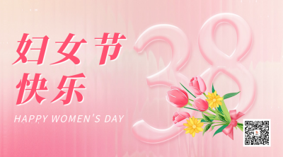 38妇女节祝福二维码海报 模板ID：63290