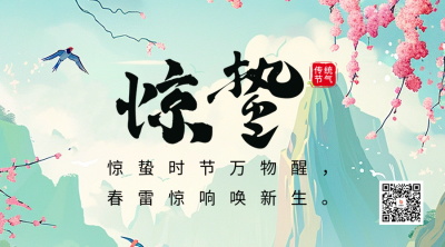 惊蛰节气祝福宣传二维码海报 模板ID：63249