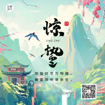 惊蛰节气祝福宣传方形海报 模板ID：63247