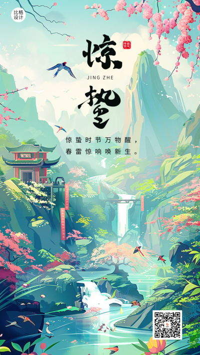 惊蛰节气祝福宣传海报 模板ID:63244