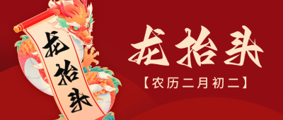 龙抬头节日祝福公众号首图 模板ID：63300