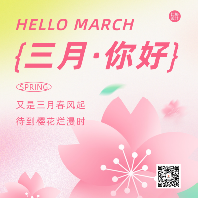 三月你好弥散风祝福方形海报 模板ID：63260