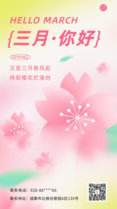 三月你好弥散风祝福海报 模板ID:63252