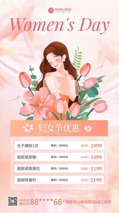 妇女节医美活动促销海报 模板ID：63347