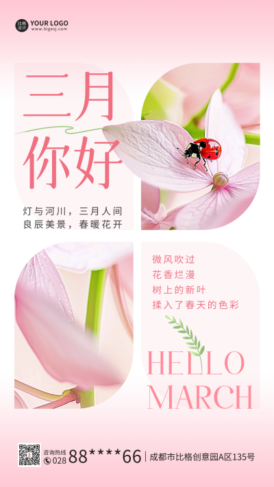 三月你好问候日签海报 模板ID:63353
