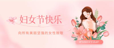 妇女节手绘祝福公众号封面首图 模板ID：63351