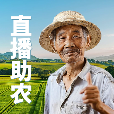 三下乡助农直播公众号封面次图 模板ID：63396